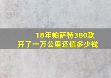 18年帕萨特380款开了一万公里还值多少钱