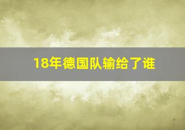 18年德国队输给了谁