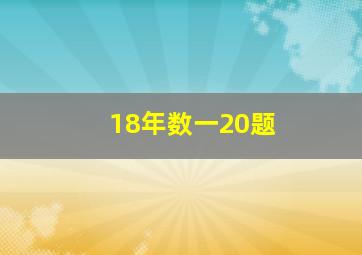 18年数一20题