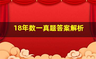 18年数一真题答案解析