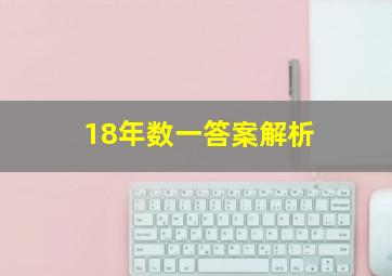 18年数一答案解析