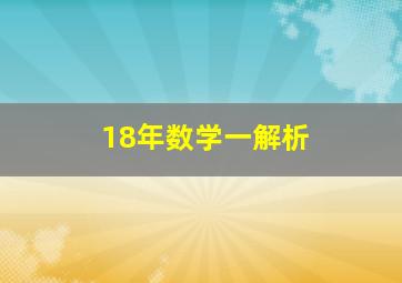 18年数学一解析