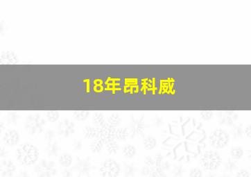 18年昂科威