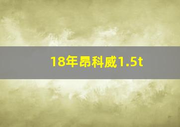 18年昂科威1.5t