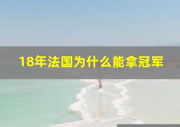 18年法国为什么能拿冠军