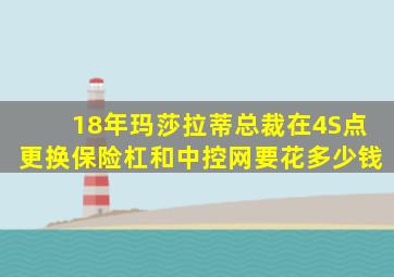 18年玛莎拉蒂总裁在4S点更换保险杠和中控网要花多少钱