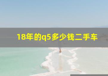 18年的q5多少钱二手车