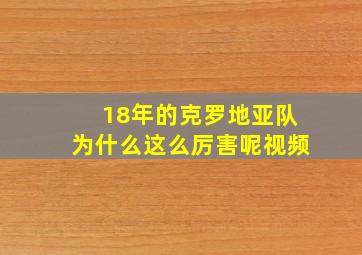 18年的克罗地亚队为什么这么厉害呢视频