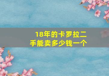 18年的卡罗拉二手能卖多少钱一个