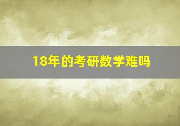 18年的考研数学难吗