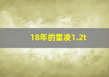 18年的雷凌1.2t