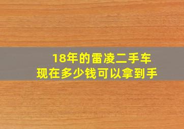 18年的雷凌二手车现在多少钱可以拿到手