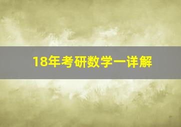 18年考研数学一详解