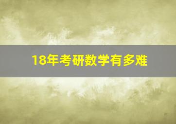 18年考研数学有多难