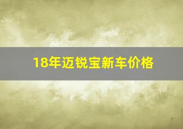 18年迈锐宝新车价格