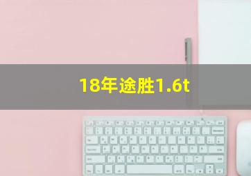 18年途胜1.6t