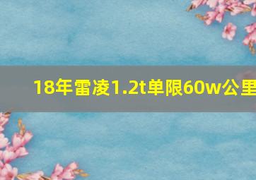 18年雷凌1.2t单限60w公里