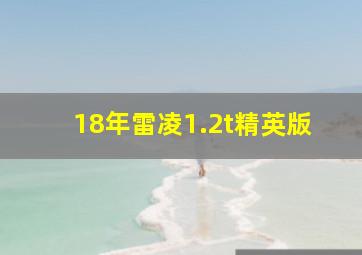 18年雷凌1.2t精英版