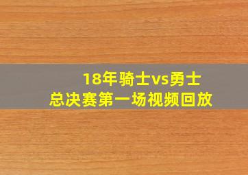 18年骑士vs勇士总决赛第一场视频回放