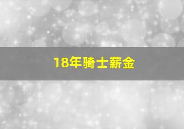 18年骑士薪金