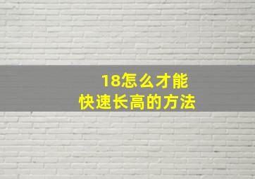 18怎么才能快速长高的方法