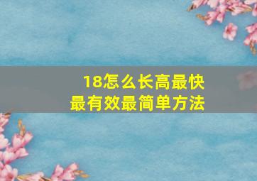 18怎么长高最快最有效最简单方法