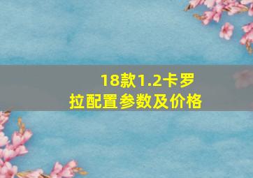 18款1.2卡罗拉配置参数及价格