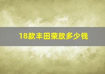 18款丰田荣放多少钱