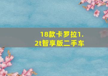 18款卡罗拉1.2t智享版二手车