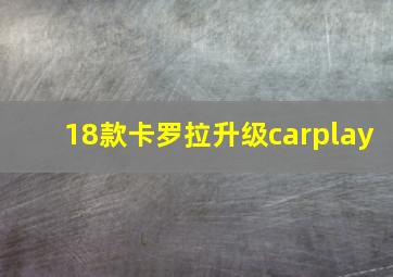 18款卡罗拉升级carplay