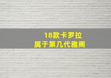 18款卡罗拉属于第几代雅阁