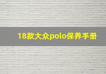 18款大众polo保养手册