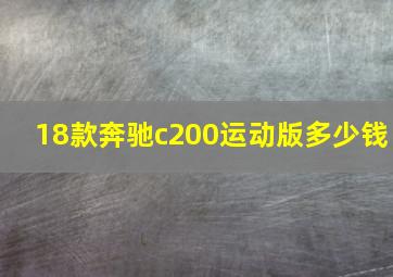 18款奔驰c200运动版多少钱