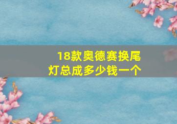 18款奥德赛换尾灯总成多少钱一个