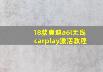 18款奥迪a6l无线carplay激活教程