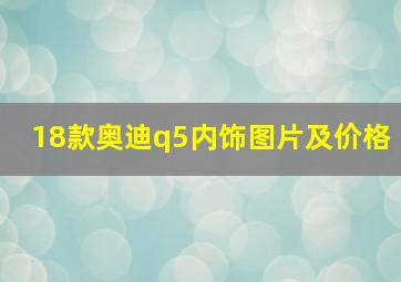 18款奥迪q5内饰图片及价格