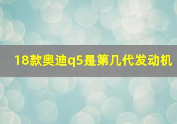 18款奥迪q5是第几代发动机