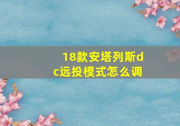 18款安塔列斯dc远投模式怎么调