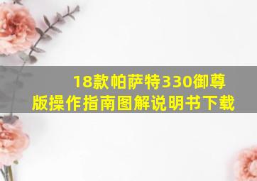 18款帕萨特330御尊版操作指南图解说明书下载