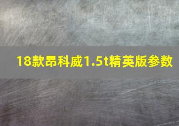 18款昂科威1.5t精英版参数