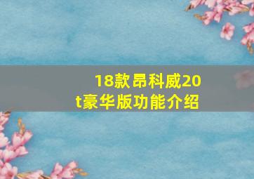 18款昂科威20t豪华版功能介绍