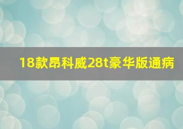 18款昂科威28t豪华版通病