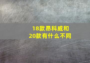 18款昂科威和20款有什么不同