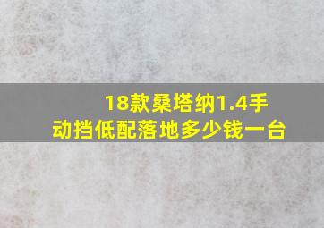 18款桑塔纳1.4手动挡低配落地多少钱一台