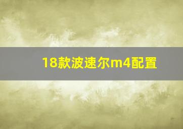 18款波速尔m4配置