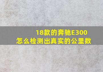 18款的奔驰E300怎么检测出真实的公里数