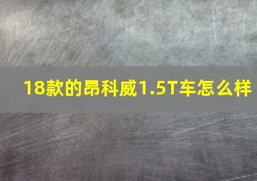 18款的昂科威1.5T车怎么样