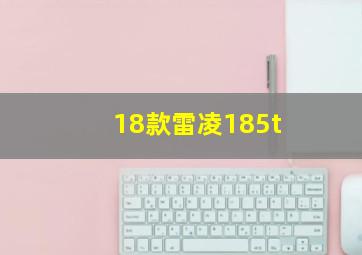 18款雷凌185t