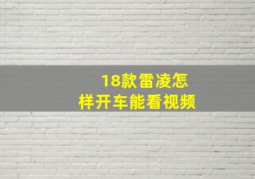 18款雷凌怎样开车能看视频