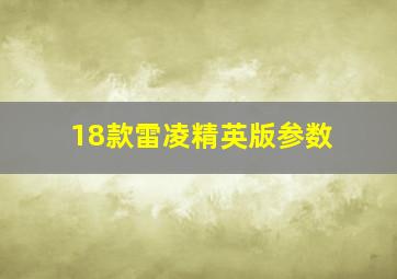 18款雷凌精英版参数